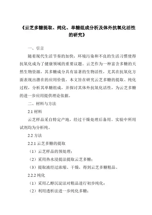 《云芝多糖提取、纯化、单糖组成分析及体外抗氧化活性的研究》