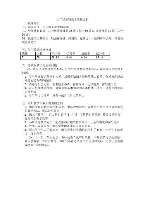 七年级生物教学质量分析 (2)