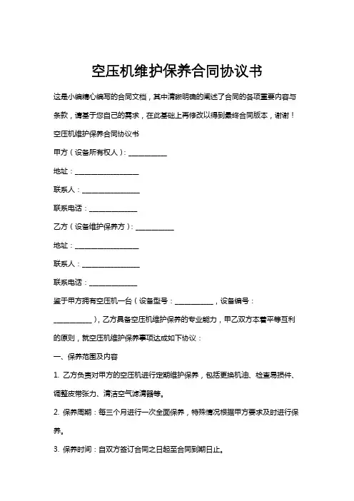 空压机维护保养合同协议书
