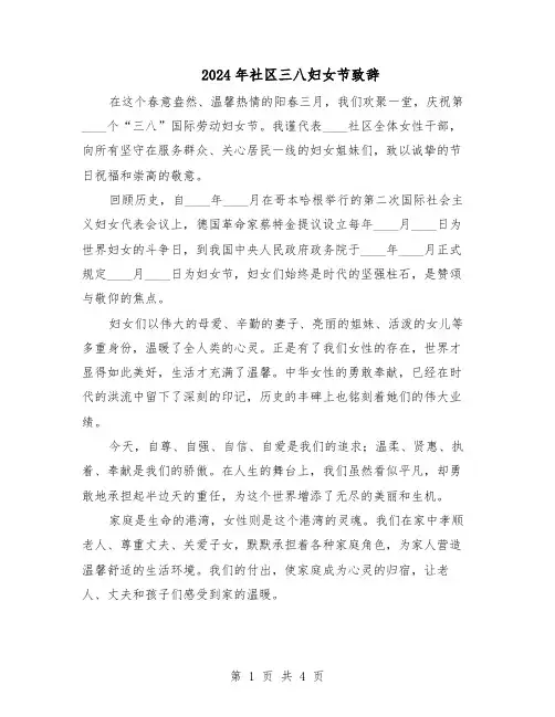 2024年社区三八妇女节致辞（二篇）