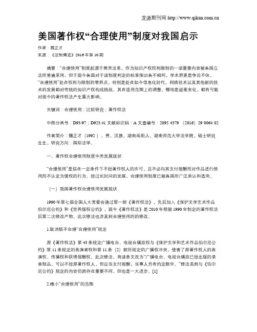 美国著作权“合理使用”制度对我国启示