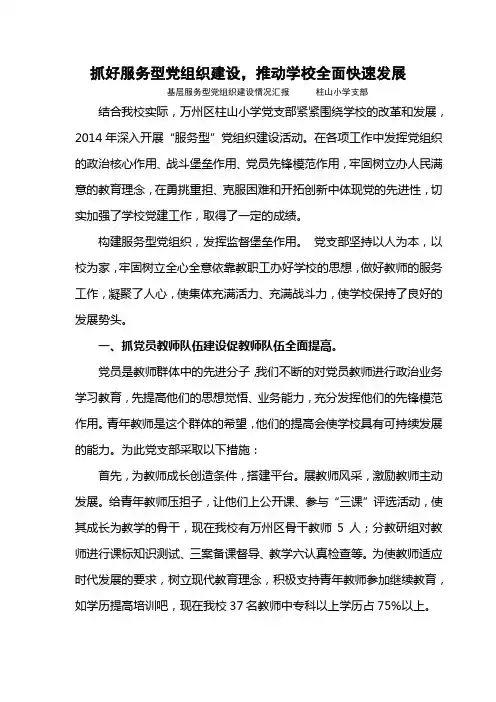万州区柱山中心小学基层服务型党组织建设情况汇报