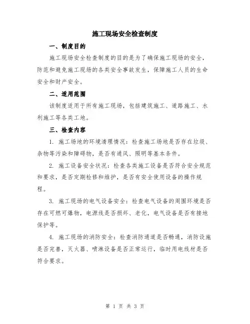 施工现场安全检查制度