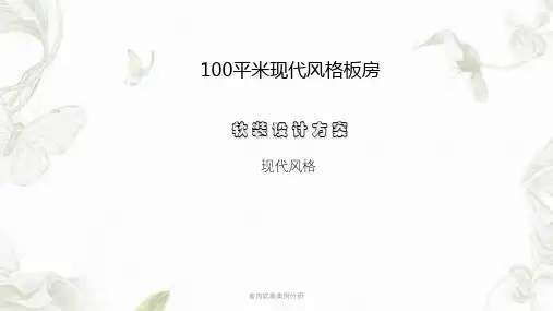 室内软装案例分析PPT课件
