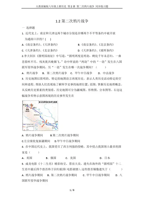 人教部编版八年级上册历史 第2课 第二次鸦片战争 同步练习题
