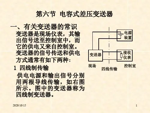 讲得最透彻的电容式差压变送器原理带图 ppt课件