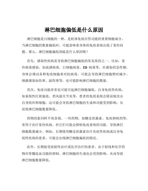 淋巴细胞偏低是什么原因