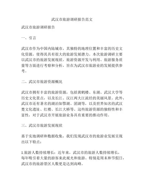 武汉市旅游调研报告范文