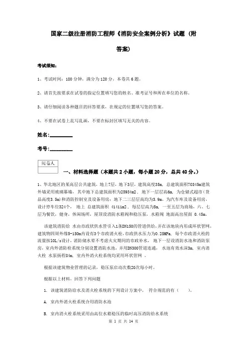 国家二级注册消防工程师《消防安全案例分析》试题 (附答案)