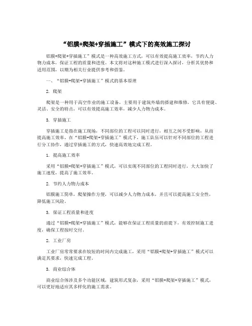 “铝膜+爬架+穿插施工”模式下的高效施工探讨