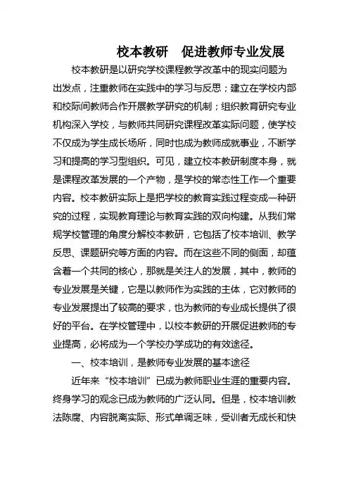 校本教研  促进教师专业发展