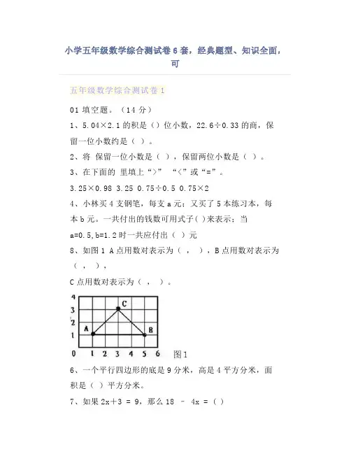 小学五年级数学综合测试卷6套,经典题型、知识全面,