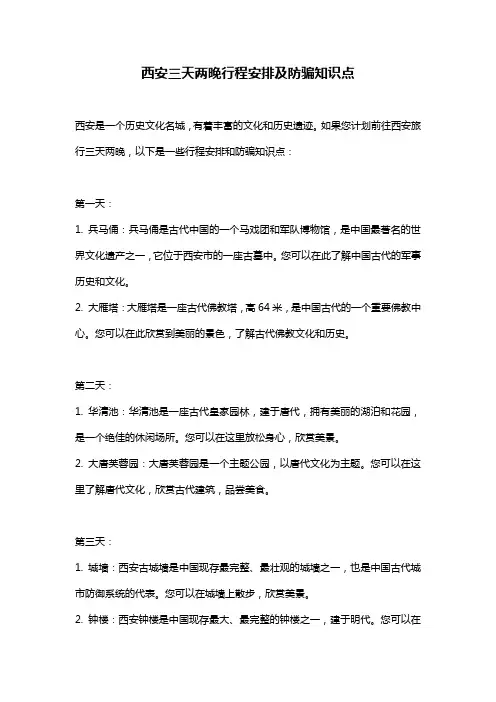 西安三天两晚行程安排及防骗知识点
