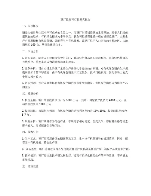糖厂投资可行性研究报告