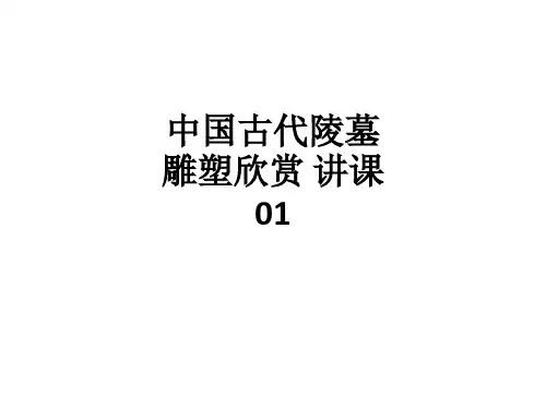 中国古代陵墓雕塑欣赏 讲课 01