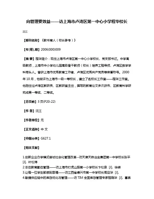 向管理要效益——访上海市卢湾区第一中心小学程华校长