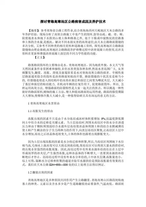 探讨青海高寒地区公路病害成因及养护技术