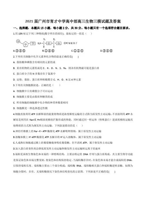 2021届广州市育才中学高中部高三生物三模试题及答案