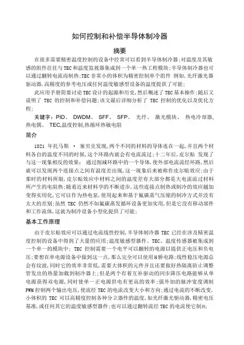 半导体制冷器 TEC 的驱动与控制