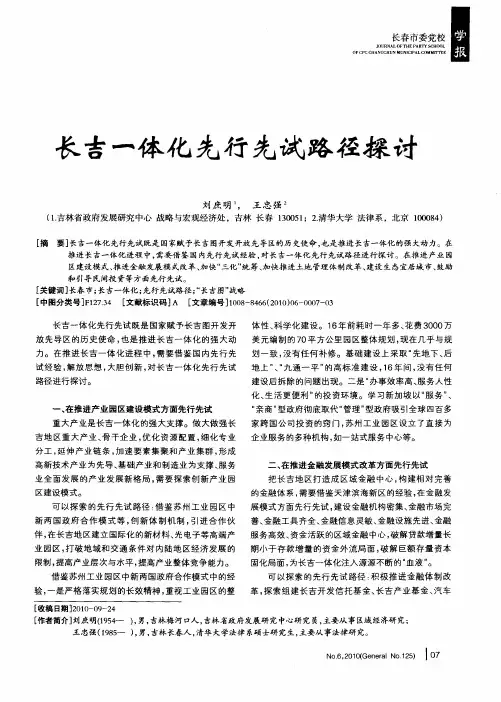 长吉一体化先行先试路径探讨