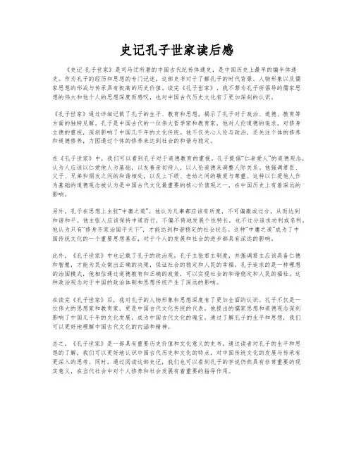 史记孔子世家读后感
