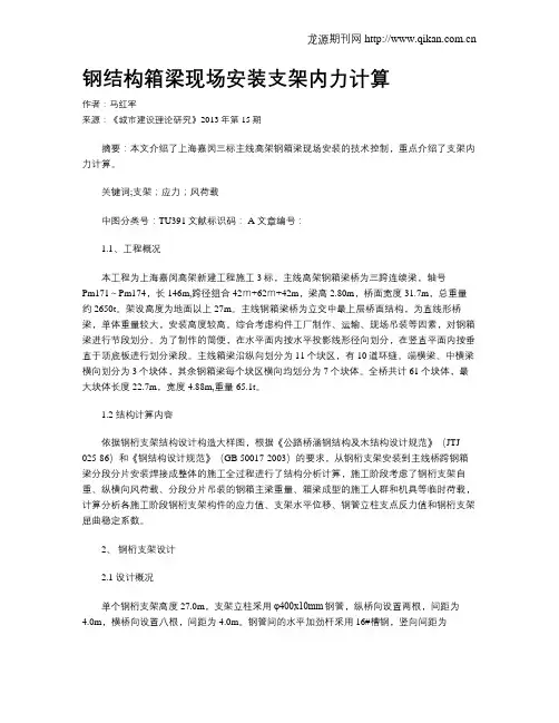 钢结构箱梁现场安装支架内力计算