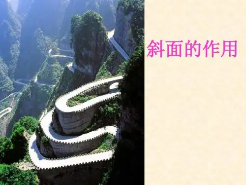 《斜面的作用》PPT课件