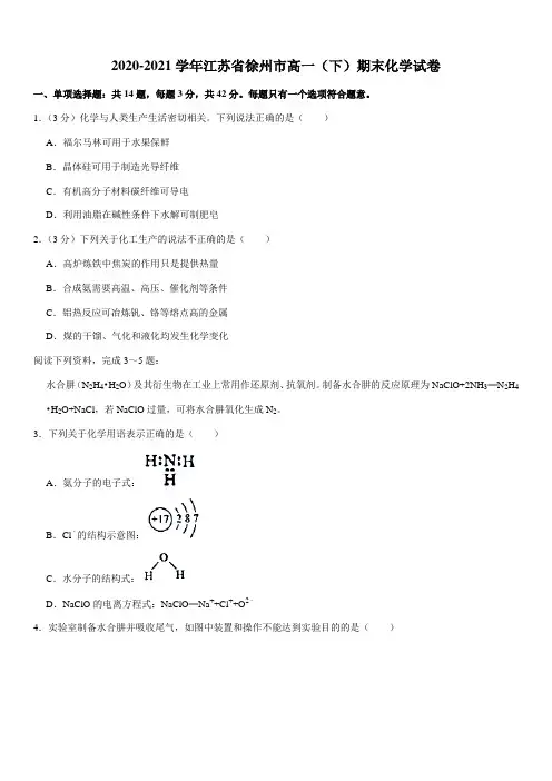 2020-2021学年江苏省徐州市高一(下)期末化学试卷(Word+答案)