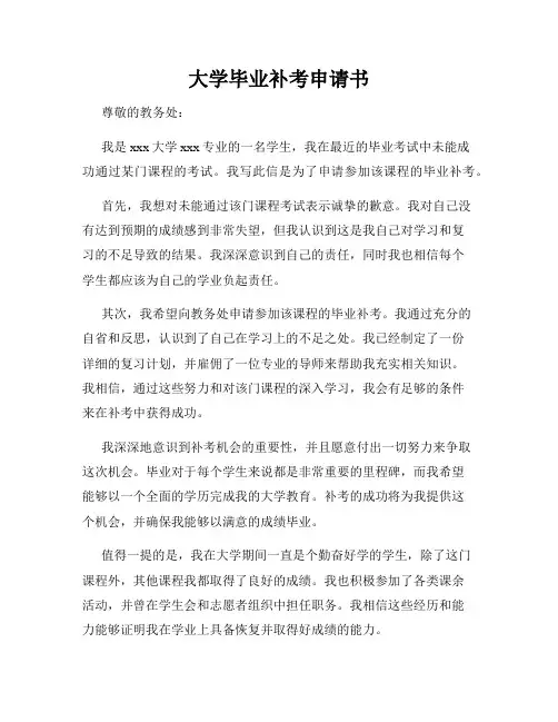 大学毕业补考申请书