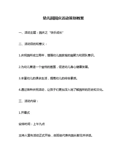 幼儿园园庆活动策划教案