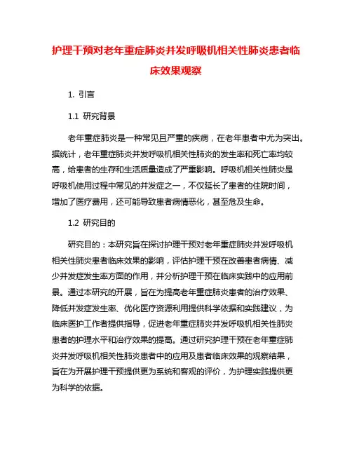 护理干预对老年重症肺炎并发呼吸机相关性肺炎患者临床效果观察