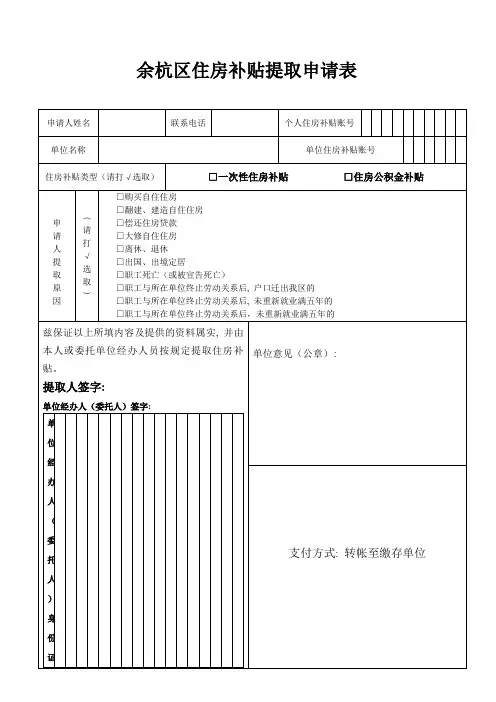 余杭区住房补贴提取申请表