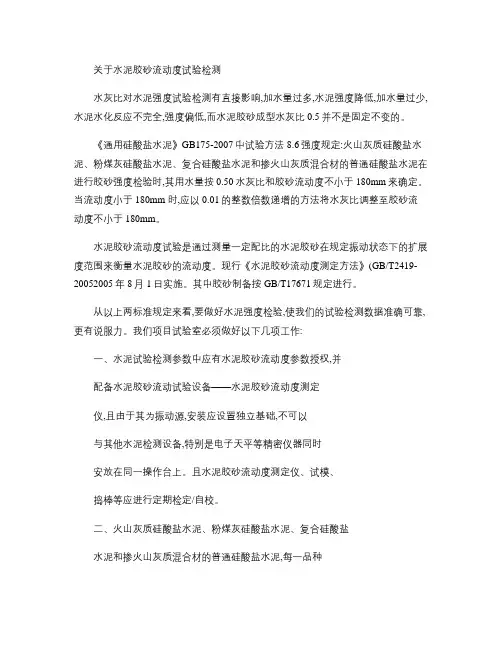 关于水泥胶砂流动度试验检测.