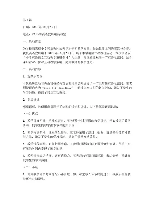 小学英语教研组评课记录(3篇)