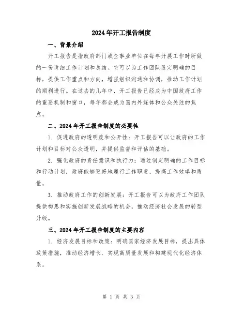 2024年开工报告制度