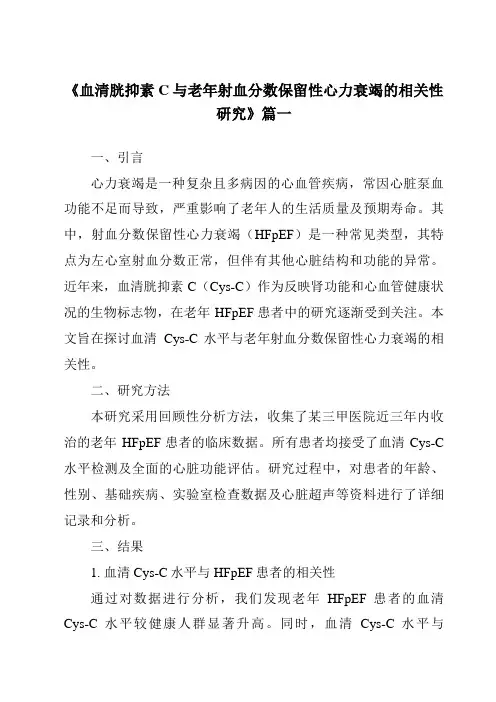 《2024年血清胱抑素C与老年射血分数保留性心力衰竭的相关性研究》范文