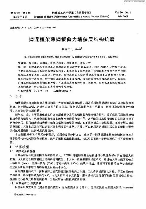 钢混框架薄钢板剪力墙多层结构抗震