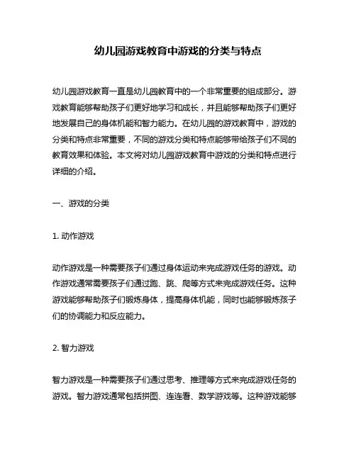 幼儿园游戏教育中游戏的分类与特点