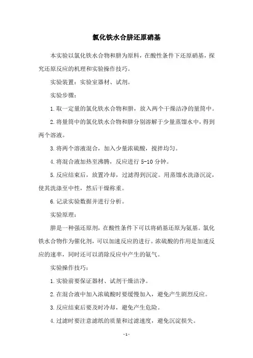 氯化铁水合肼还原硝基