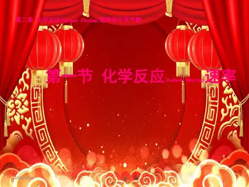 高中化学 第二章 化学反应速率和化学平衡 2.1 化学反应速率课件高二选修4化学课件