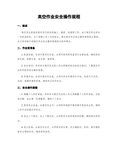 高空作业安全操作规程