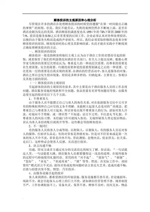 顾客投诉的主观原因和心理分析