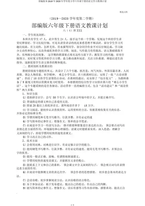 部编版2020年学年度六年级下册语文教学计划