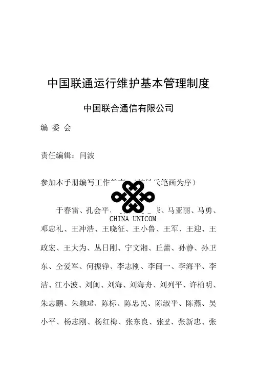 中国联通运维管理制度