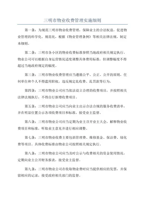 三明市物业收费管理实施细则