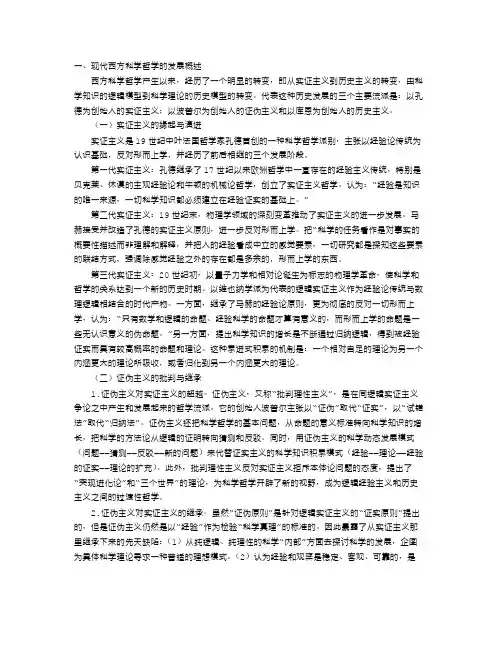 试析西方科学哲学的演变逻辑