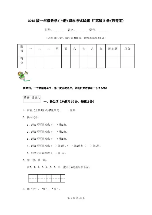 2018版一年级数学(上册)期末考试试题 江苏版E卷(附答案)