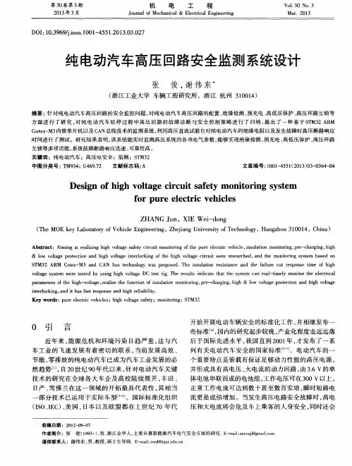 纯电动汽车高压回路安全监测系统设计