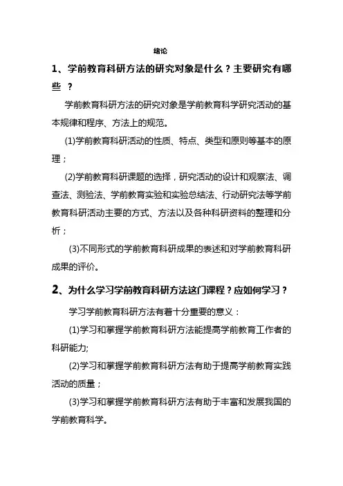 学前教育科学研究课后思考题