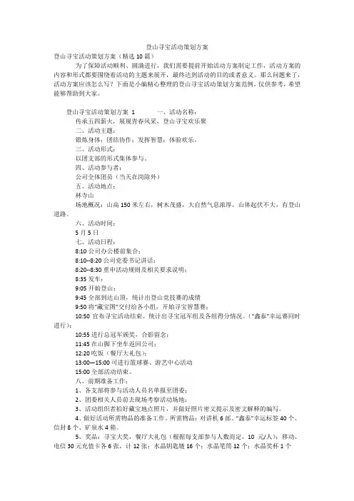 登山寻宝活动策划方案